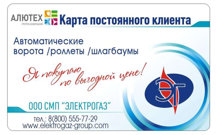 Покупайте продукцию «АЛЮТЕХ» — получайте скидочную карту!