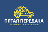 пятая передача пятая передача