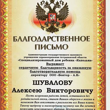 Благодарственное письмо