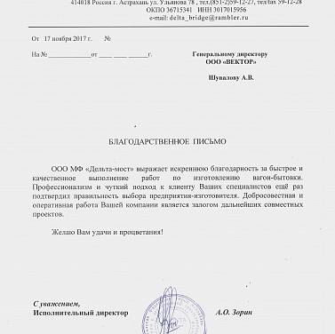 Благодарственное письмо