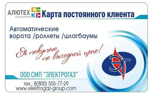 Покупайте продукцию «АЛЮТЕХ» — получайте скидочную карту!